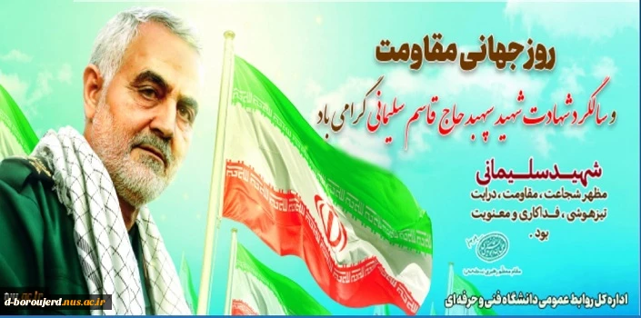 سالگرد شهادت سرباز پرافتخار اسلام و وطن، سردار سپهبد حاج قاسم سلیمانی را گرامی می داریم 2
