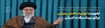 شعار سال 1401 تولید, دانش بنیان و اشتغال آفرین

شعار جدید امسال که نشان از اهمیت اشتغال و تولید مبتنی بر دانش دارد ، از سوی رهبر معظم انقلاب به عنوان نقشه راه تولید و اشتغال کشور در سال جاری هدف گذاری شده است . 2