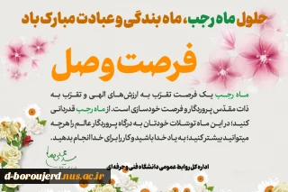 حلول ماه مبارک رجب، مبارک باد
 2