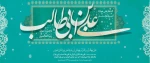 فرارسیدن میلاد حضرت علی (ع) و روز پدر، مبارک 2