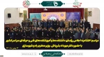 مراسم اختتامیه اجلاس رؤسای دانشکده ها و آموزشکده های فنی و حرفه ای سراسر کشور 2