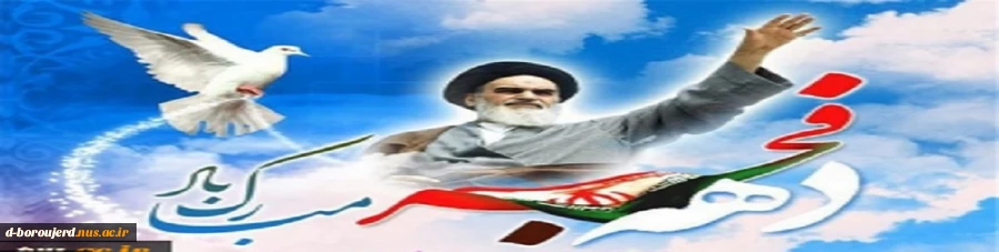 دهه فجر مبارک 2