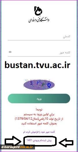 اسامی پذیرفته شدگان تکمیل ظرفیت سازمان سنجش در مقاطع کاردانی و کارشناسی بارگذاری و پذیرفته شدگان میتوانند از طریق سایت      r.tvu.ac.ir    یا          bustan.tvu.ac.ir     منو پیش ثبت نام  ورودی 1401(پایین صفحه)  اقدام نمایند 2