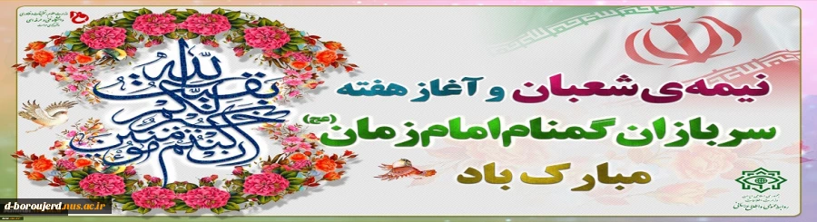 فرارسیدن هفته سربازان گمنام امام زمان (عج) گرامی‌باد. 2