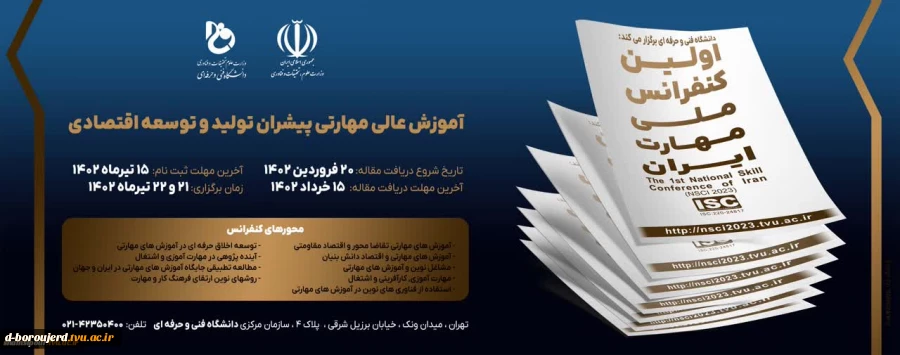 اولین کنفرانس ملی ، مهارت ایران 2