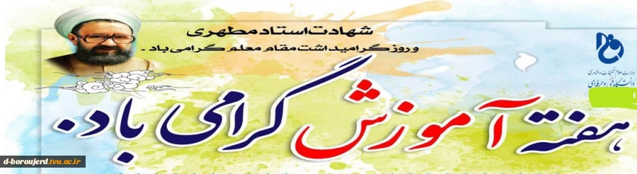 سالروز شهادت استاد مطهری، روز معلم و استاد گرامی باد 2