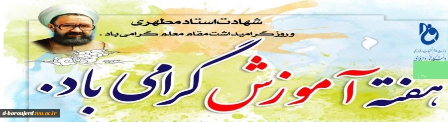 سالروز شهادت استاد مطهری، روز معلم و استاد گرامی باد 2