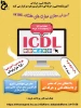 آموزش مجازی icdl 2