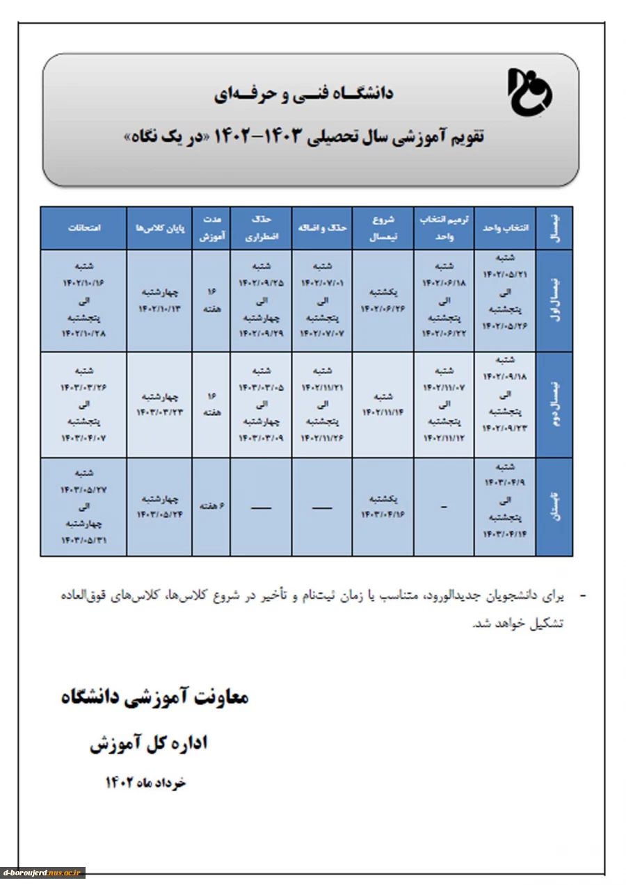 تقویم آموزشی سال تحصیلی 1403-1402 2