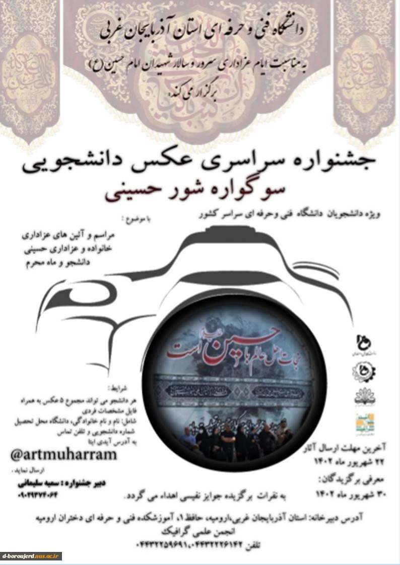 جشنواره سراسری عکس دانشجویی سوگواره شور حسینی  2