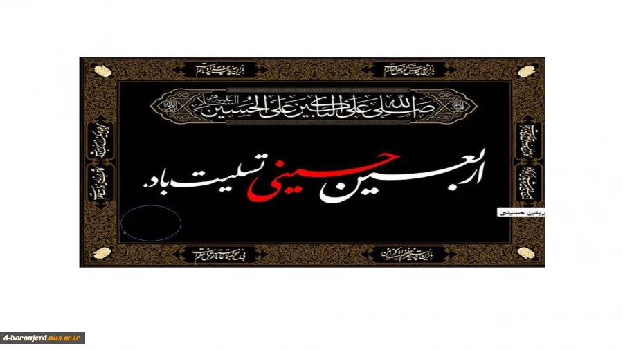 فرا رسیدن اربعین سرور و سالار شهیدان تسلیت باد. 2