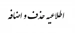 اطلاعیه حذف و اضافه اول مهر 1402 2