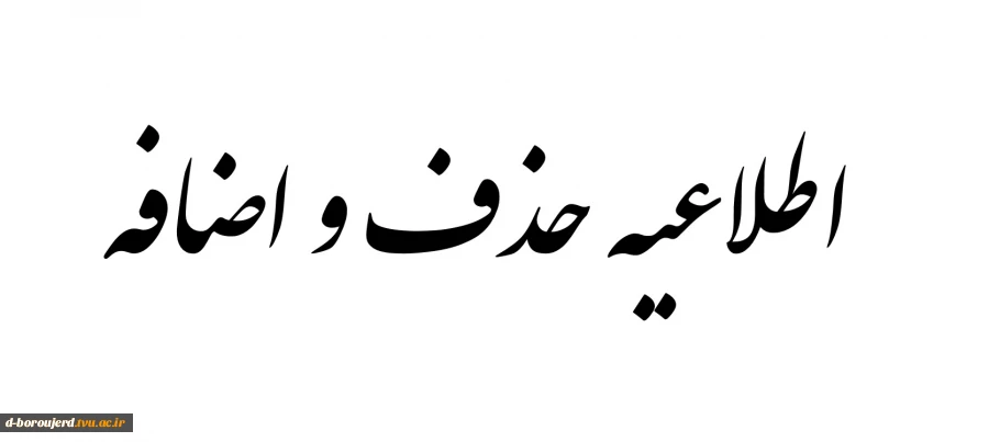 اطلاعیه حذف و اضافه اول مهر 1402 2