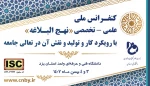 کنفرانس ملی، علمی - تخصصی نهج البلاغه با رویکرد کار و تولید و نقش آن در ارتقای جامعه

 2