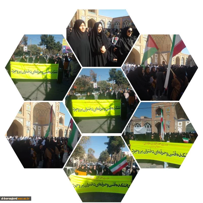 حضور دانشجویان، کارکنان و اساتید آموزشکده فنی وحرفه ای دختران بروجرد در اجتماع عظیم مردمی در راستای حمایت از کودکان مظلوم غزه 2