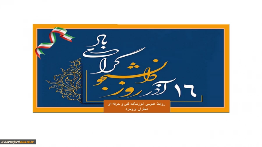 روز دانشجو مبارک 2