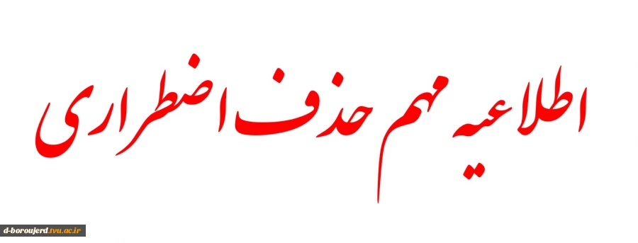 اطلاعیه بسیار مهم حذف اضطراری 2