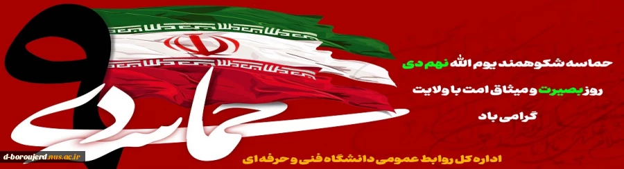 حماسه شکوهمند یوم ‌الله نهم دی روز بصیرت و میثاق امت با ولایت گرامی باد 2