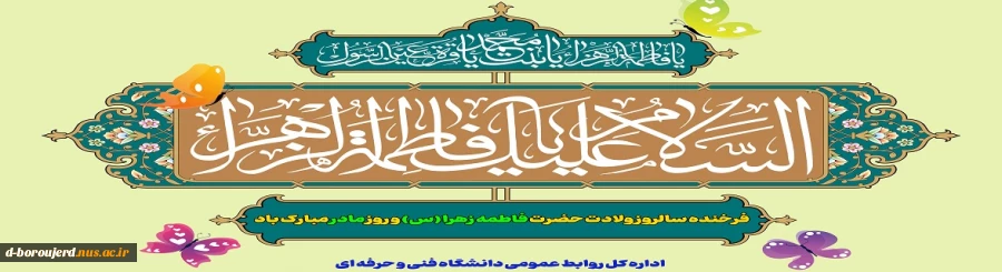 فرخنده سالروز ولادت حضرت فاطمه زهرا (س) و روز مادر مبارک باد 2