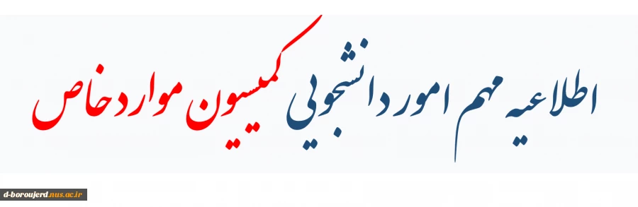 اطلاعیه مهم امور دانشجویی کمیسیون موارد خاص 2