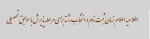 تکمیل ظرفیت برای پذیرش نوبت بهمن ماه 3