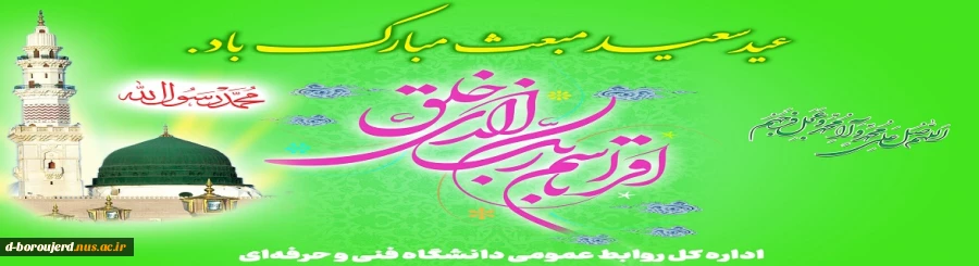 گشت مبعوث آن که عالم زنده شد از کیش او از حرا آیات رحمان و رحیم آمد پدید 2