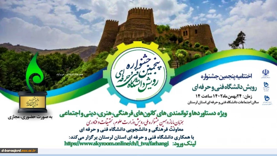 اختتامیه پنجمین جشنواره رویش دانشگاه فنی و حرفه ای استان لرستان 2