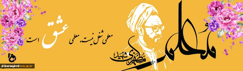 روز معلم مبارک باد 2