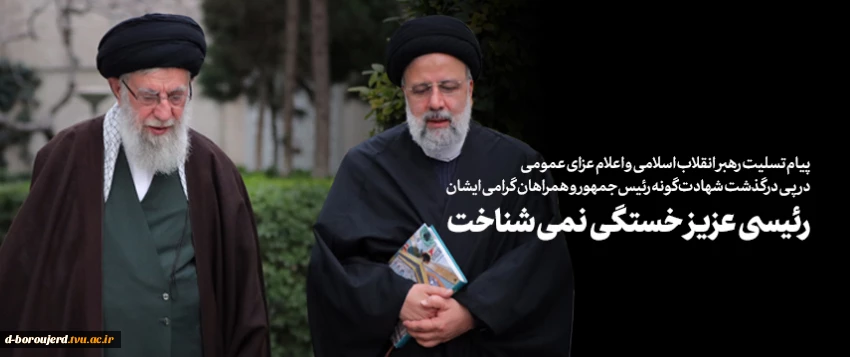 پیام تسلیت رهبر انقلاب اسلامی و اعلام عزای عمومی در پی درگذشت شهادت‌ گونه رئیس‌جمهور و همراهان گرامی ایشان 2