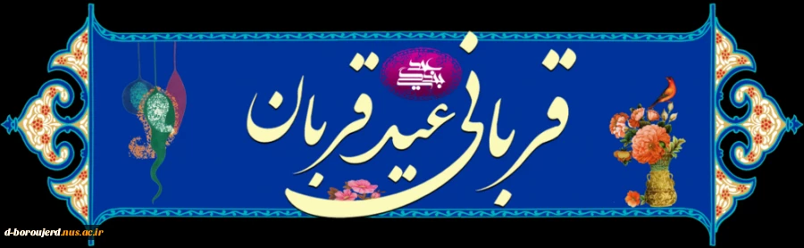 عید قربان مبارک باد 2