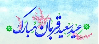 عید قربان مبارک باد 2