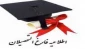 قابل توجه دانشجویان فارغ التحصیل مقطع کاردانی  و کارشناسی