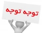اطلاعیه مرکز مشاوره و سلامت دانشگاه ملی مهارت