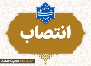 انتصاب جناب آقای ناظریان