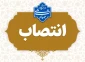 انتصاب جناب آقای ناظریان