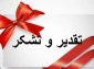تقدیر و تشکر خانم پیرحیاتی