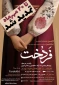 اولین جشنواره استانی و پنجمین جشنواره ملی ، فرهنگی ،هنری و دانش بنیان ( فردخت)