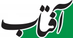 مصاحبه سرکار خانم دکتر پیرحیاتی رییس آموزشکده به مناسبت ۱۶ آذر  روز دانشجو با  خبرگزاری آفتاب بروجرد 2