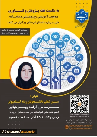 معاونت آموزشی پژوهشی دانشگاه ملی مهارت استان لرستان 
به مناسبت هفته پژوهش و فناوری برگزار می‌کند: وبینار  مسیر شغلی دانشجویان رشته کامپیوتر