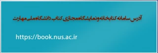 آدرس سامانه کتابخانه و نمایشگاه مجازی کتاب دانشگاه ملی مهارت