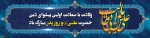 میلاد با سعادت مولی الموحدین، امیرالمؤمنین حضرت علی (ع) و گرامیداشت روز پدر بر عاشقان و پیروان آن حضرت، تبریک و تهنیت باد 2