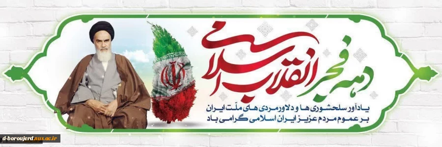چهل و ششمین سالگرد پیروزی انقلاب اسلامی گرامی باد 2