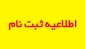 قابل توجه دانشجویانی که درمرحله تکمیل ظرفیت پذیرفته شده اند:ثبت نام در روزهای یکشنبه و دوشنبه ۲۸ و۲۹ بهمن به صورت حضوری انجام می شود.