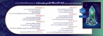 برنامه کارگاههای آموزشی و مهارتی غرفه دانشگاه ملی مهارت در سی و دومین نمایشگاه بین المللی قرآن کریم 2