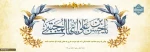 میلاد باسعادت امام حسن مجتبی، کریم اهل بیت علیه السلام مبارک 2