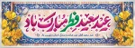 عید سعید فطر مبارک 2