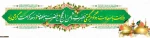 میلاد مظهر عصمت و نجابت، حضرت فاطمه معصومه(س)
و روز دختر بر تمام دختران عفیف ایران زمین مبارک باد . . . 2