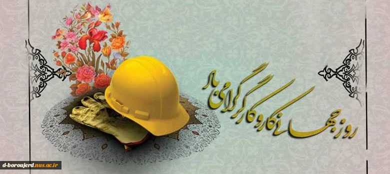 روز جهانی کار و کارگر گرامی باد 2