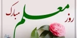 روز معلم مبارک باد 2