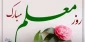روز معلم مبارک باد